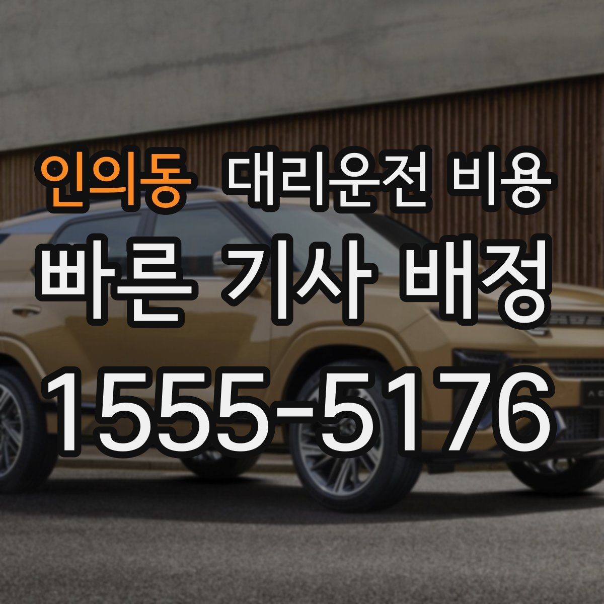 인의동 대리운전 비용 심야 기준을 정리해봅니다