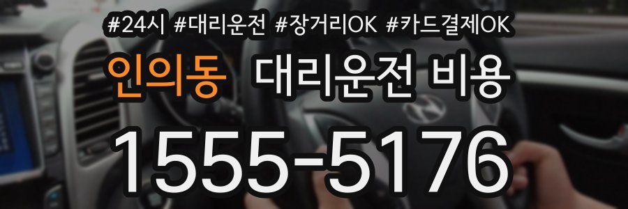 인의동 대리운전 비용