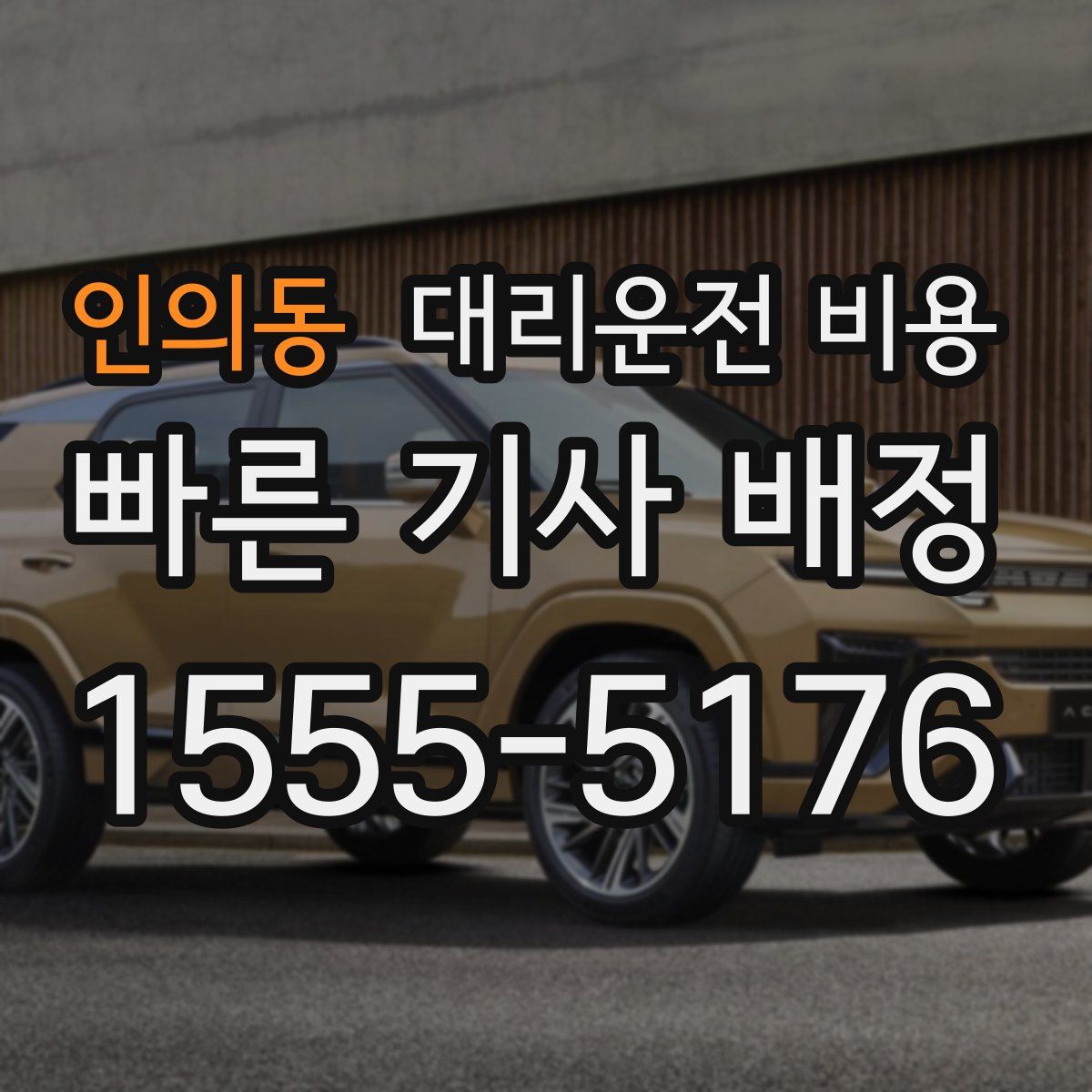 인의동 대리운전