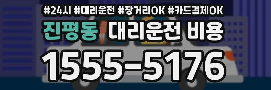 진평동 대리운전 비용