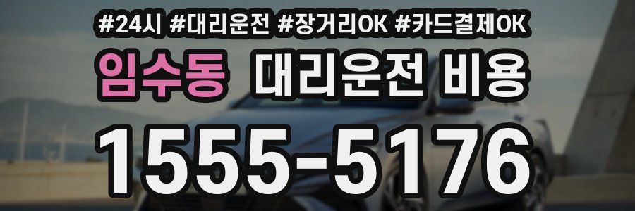 임수동 대리운전 비용