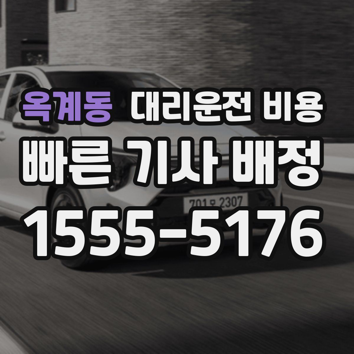 옥계동 대리운전