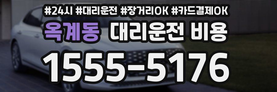 옥계동 대리운전 비용
