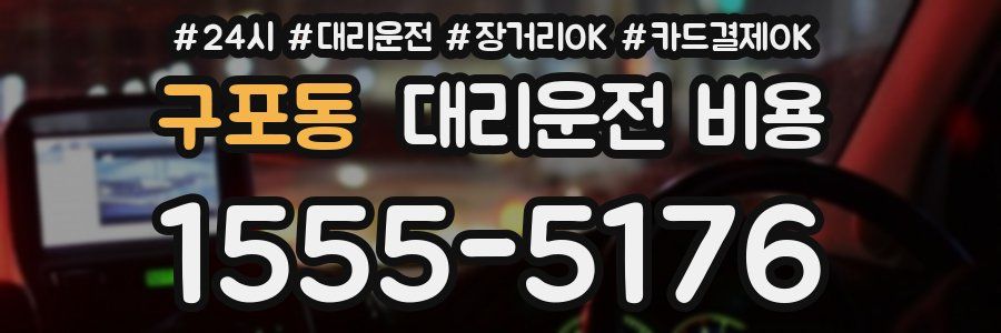 구포동 대리운전 비용