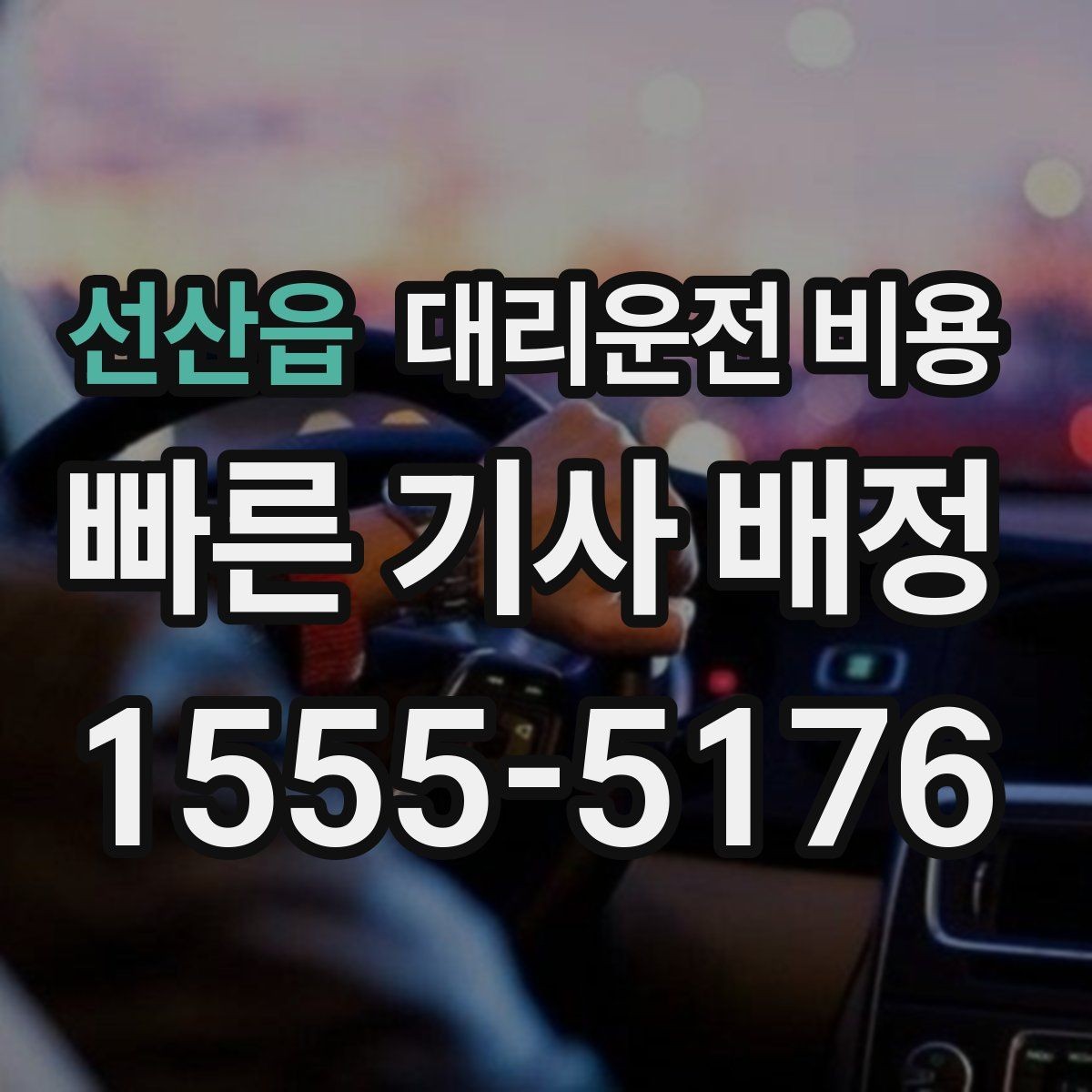 선산읍 대리운전 비용 즉시 호출이 유리한 상황들