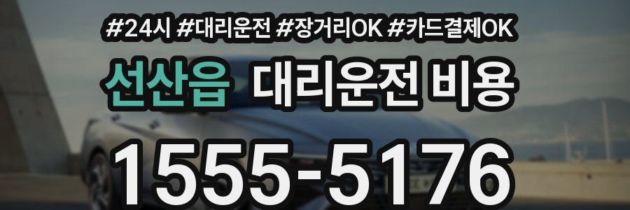 선산읍 대리운전 비용