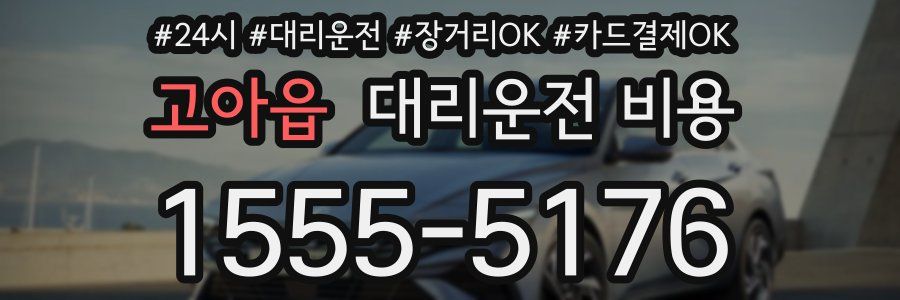 고아읍 대리운전 비용