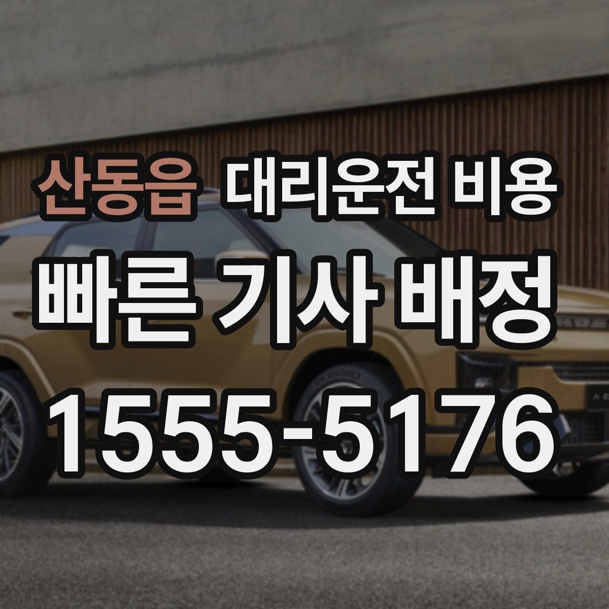 산동읍 대리운전 비용 장거리에서 합의가 중요한 이유