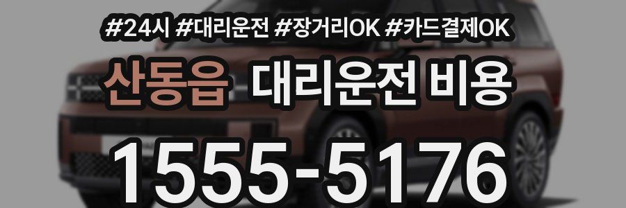 산동읍 대리운전 비용