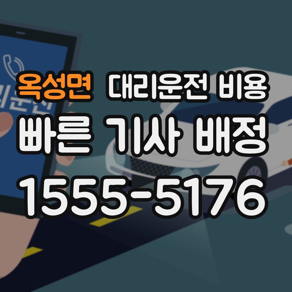 옥성면 대리운전 비용 대기 포함 먼 거리 이동 준비
