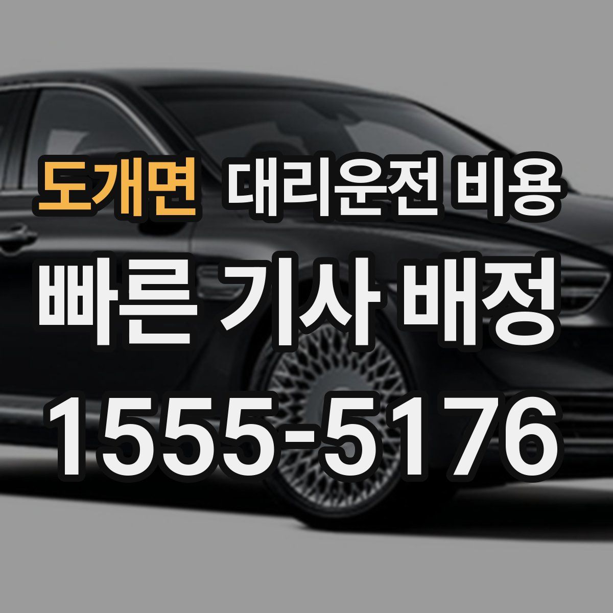 도개면 대리운전