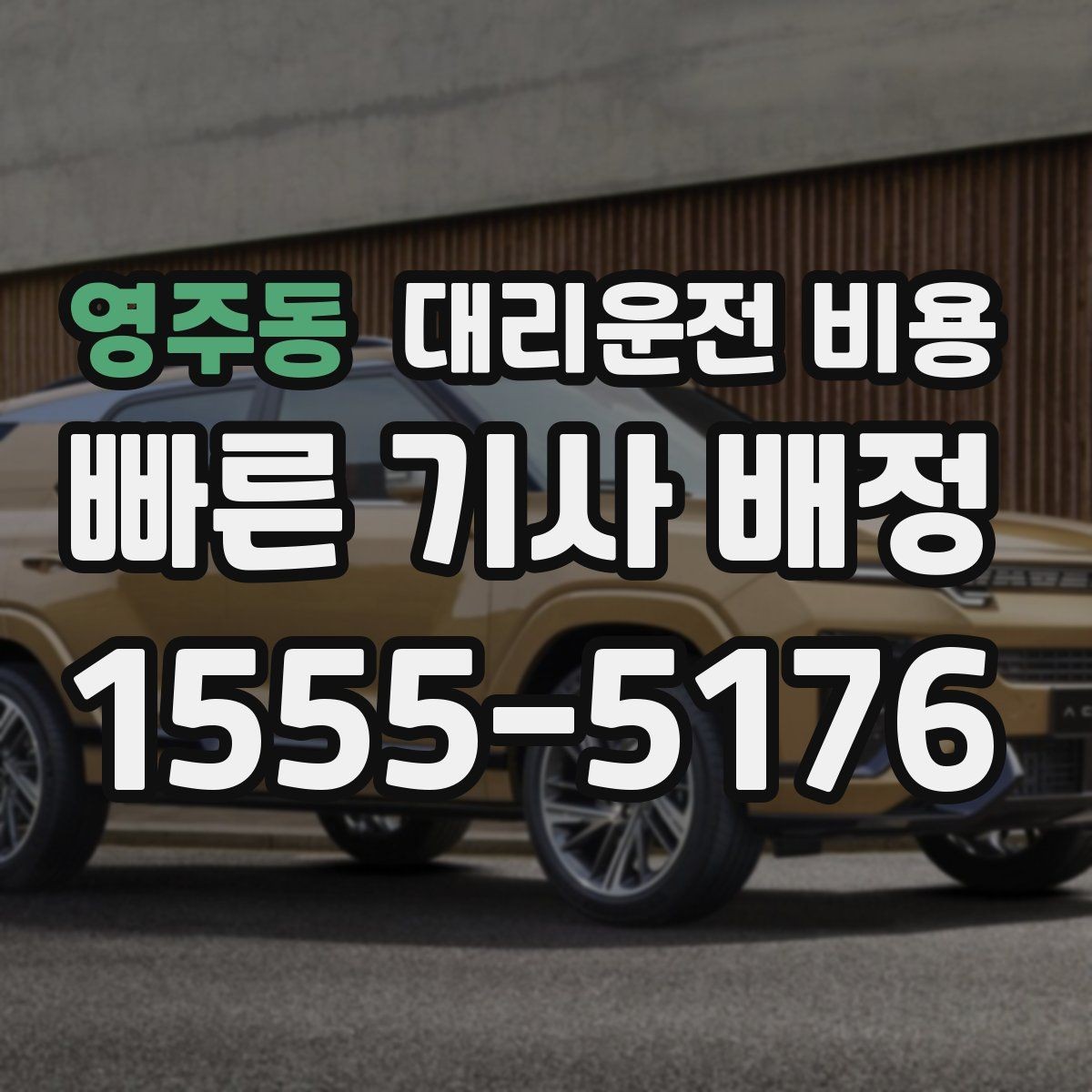 영주동 대리운전 비용 절약을 위해 공항 픽업 시간 여유 두기
