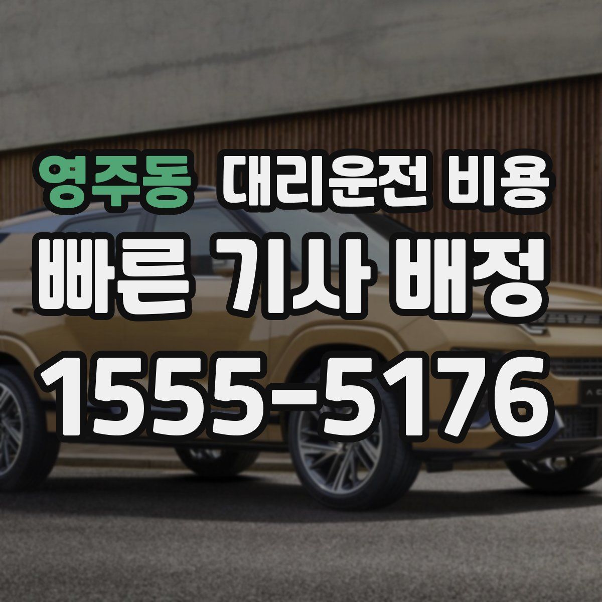 영주동 대리운전