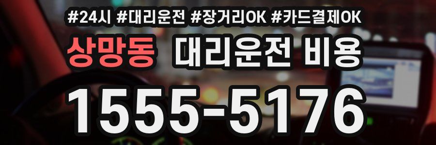 상망동 대리운전 비용
