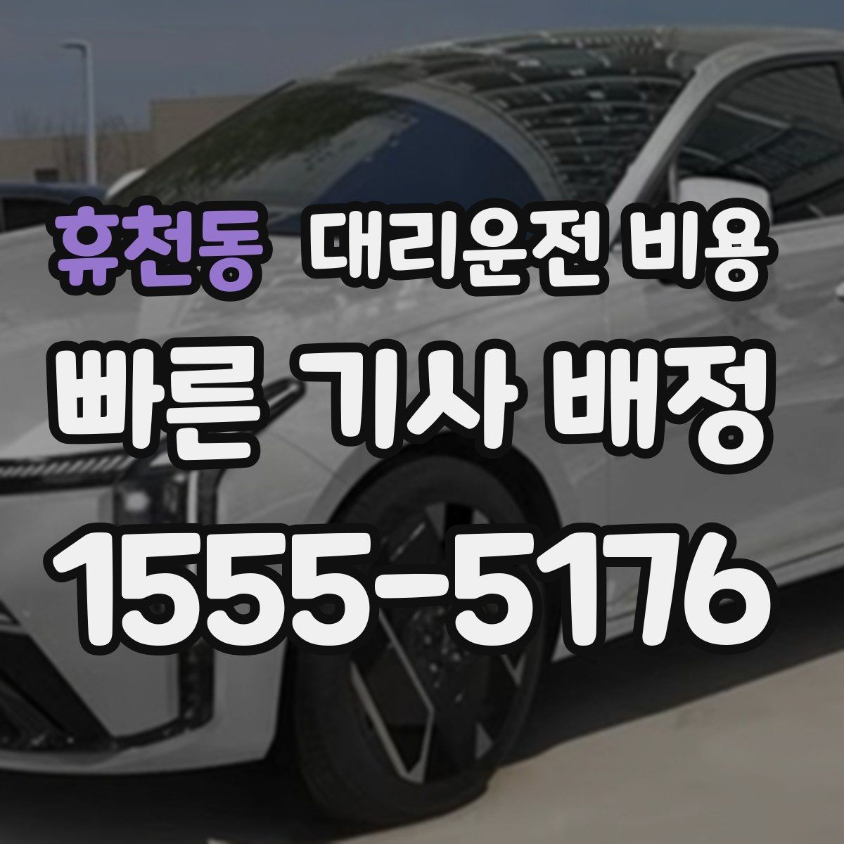 휴천동 대리운전 비용 절약을 위해 늦은 시간대대 팁 정리
