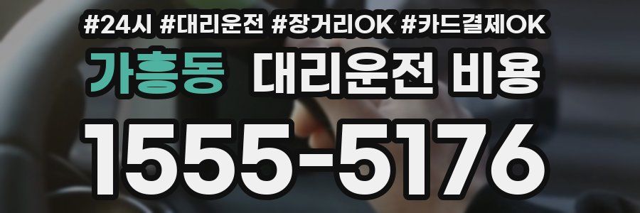 가흥동 대리운전 비용