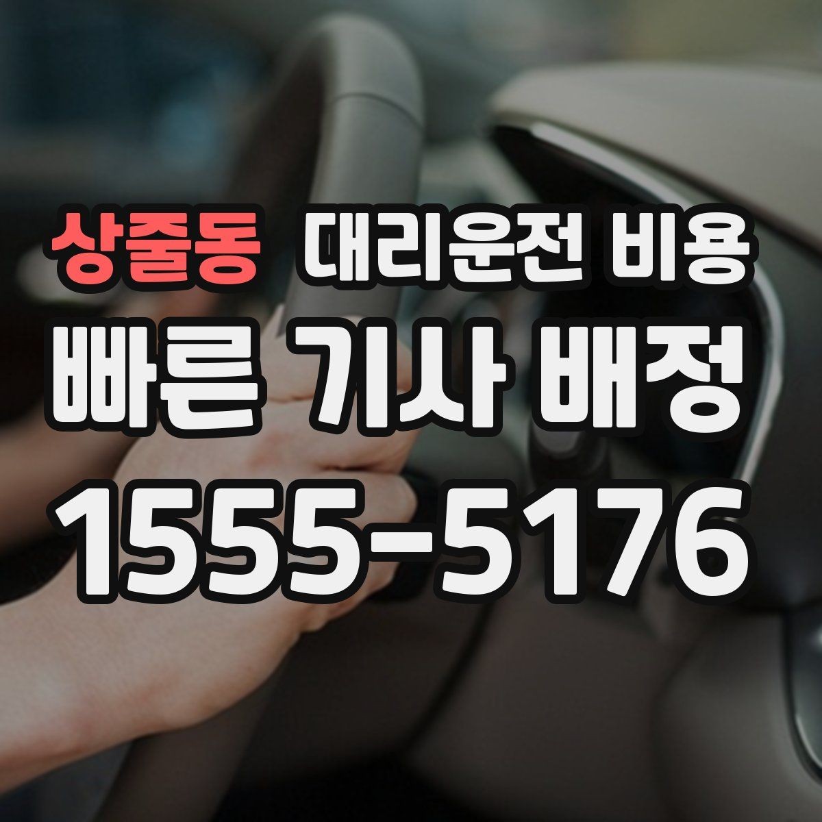 상줄동 대리운전 비용 날씨에 따라 체감이 달라집니다