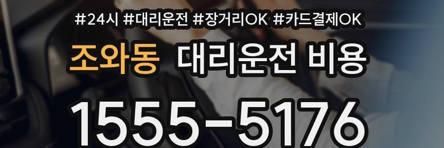 조와동 대리운전 비용