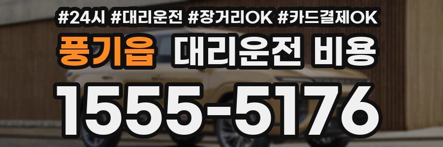 풍기읍 대리운전 비용