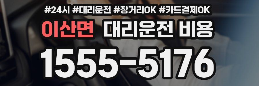 이산면 대리운전 비용