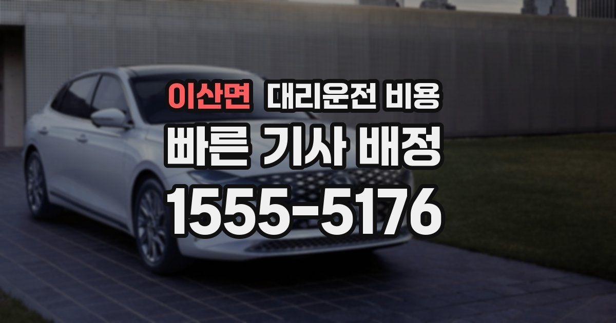 이산면 대리운전 가격