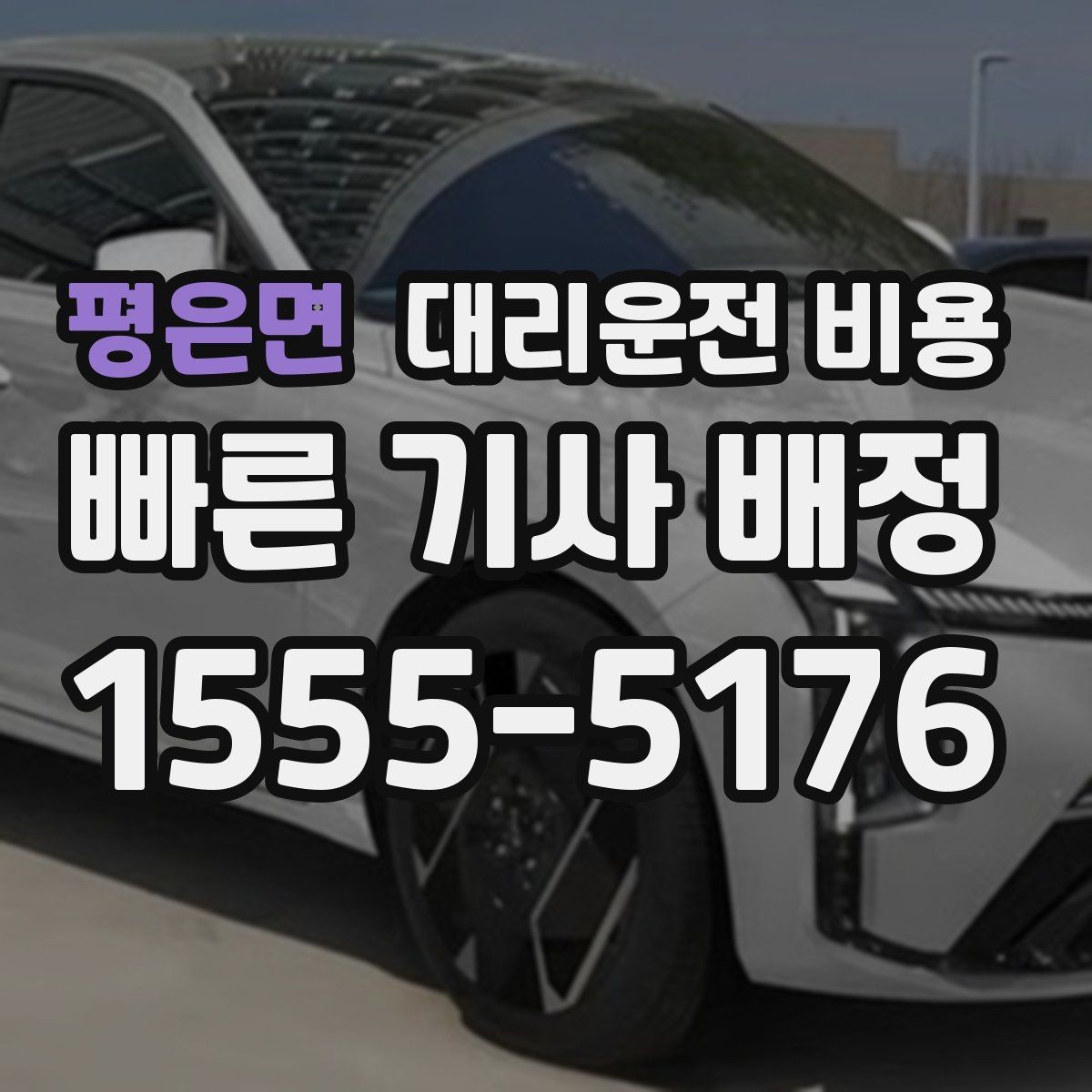 평은면 대리운전 비용 이동 동선이 복잡할 때 질문 리스트