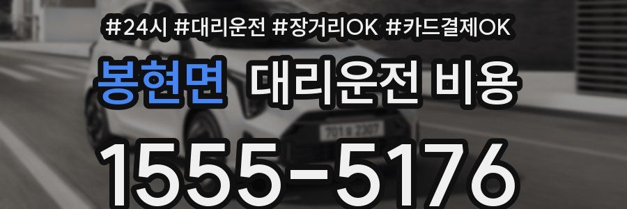 봉현면 대리운전 비용