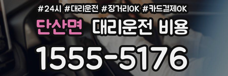 단산면 대리운전 비용