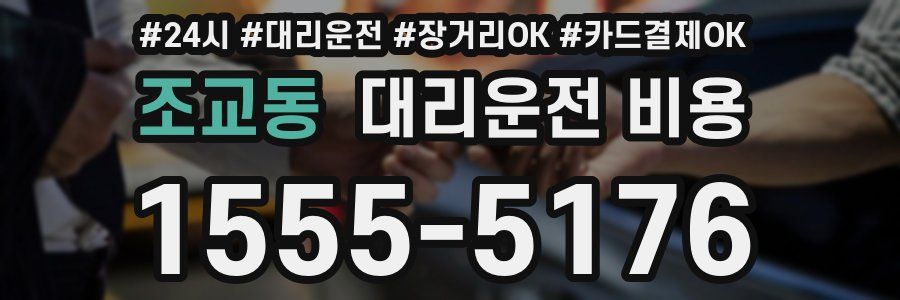 조교동 대리운전 비용
