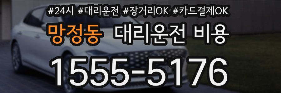 망정동 대리운전 비용