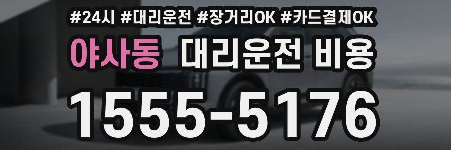 야사동 대리운전 비용