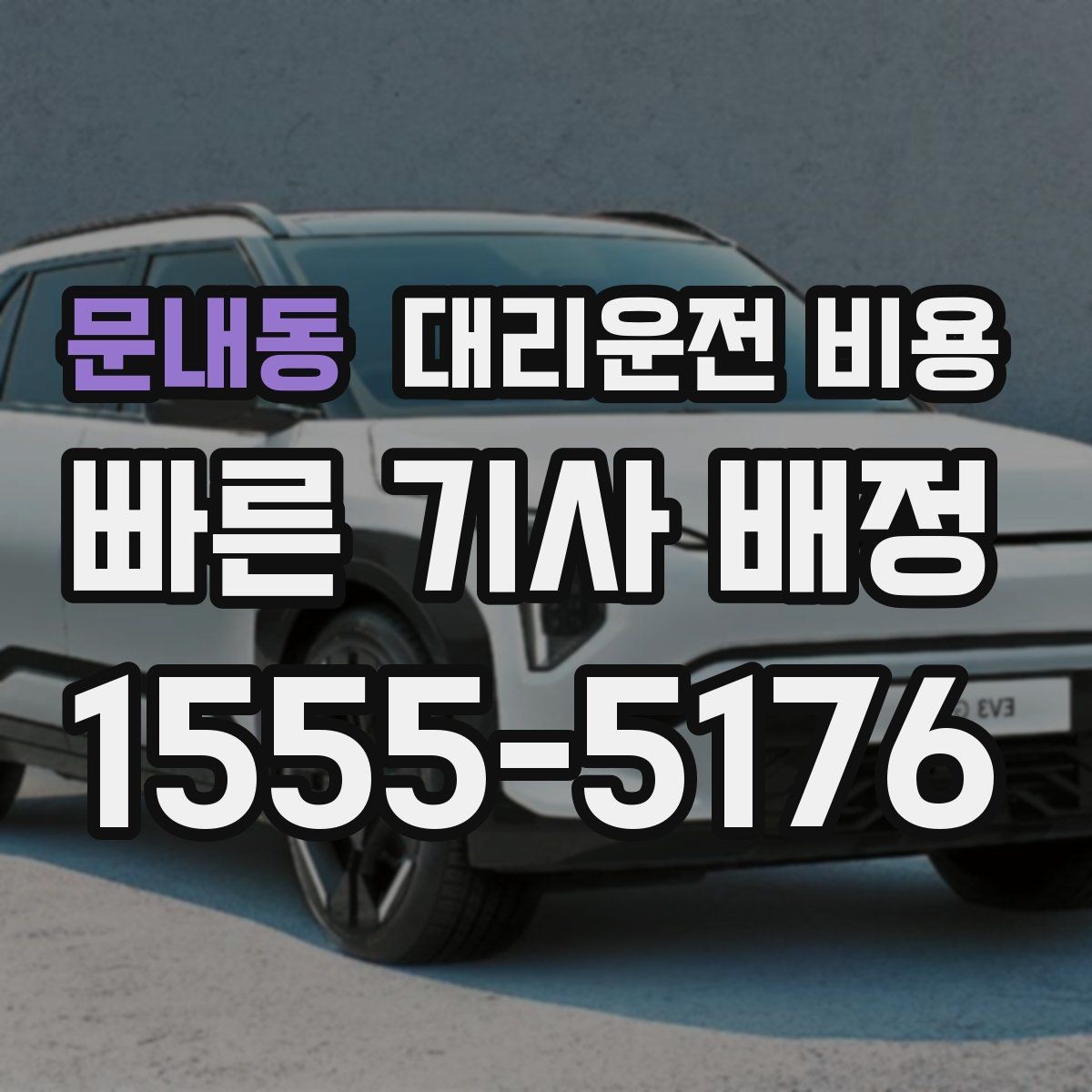 문내동 대리운전 비용 관련해서 취소 변경 기준 정리