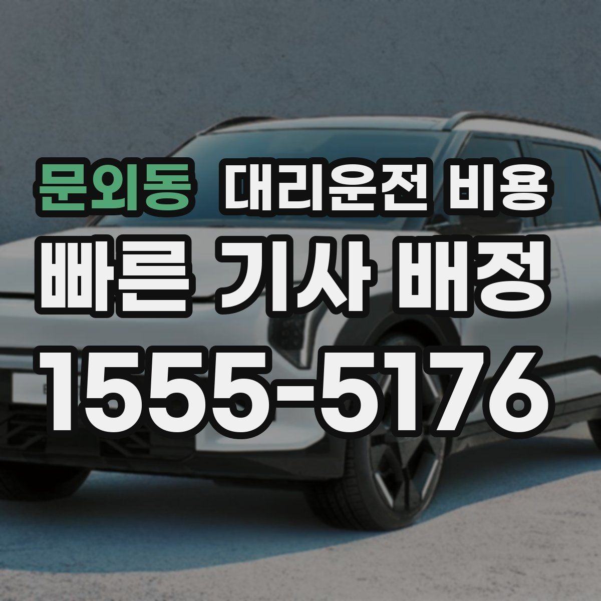 문외동 대리운전 비용 절약을 위해 우천 할증 전에 확인할 것