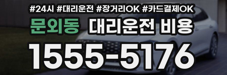 문외동 대리운전 비용
