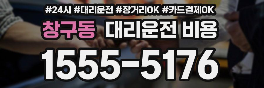 창구동 대리운전 비용