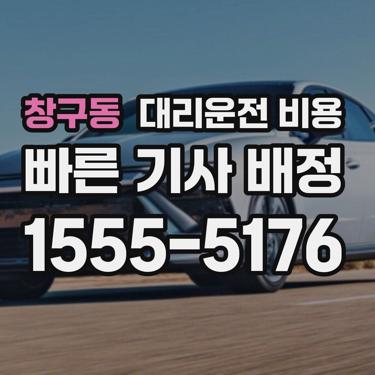 창구동 대리운전