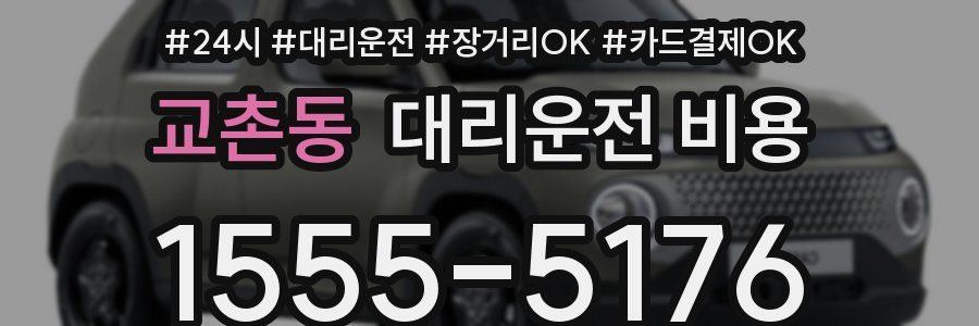 교촌동 대리운전 비용