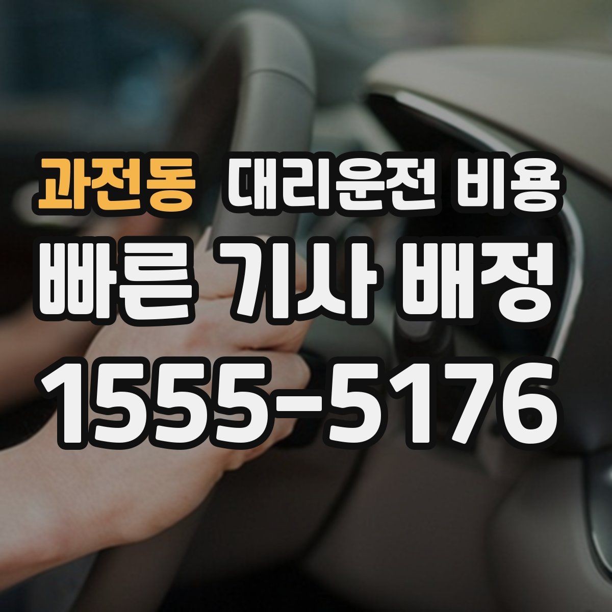 과전동 대리운전 비용 출발 전에 꼭 확인하면 좋은 3가지