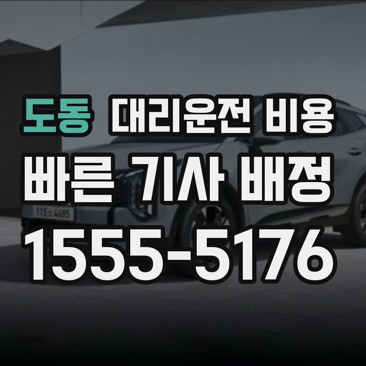 도동 대리운전 비용 친구들과 자리 후 분산 귀가 정리