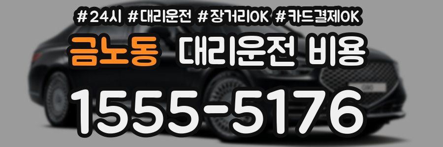 금노동 대리운전 비용