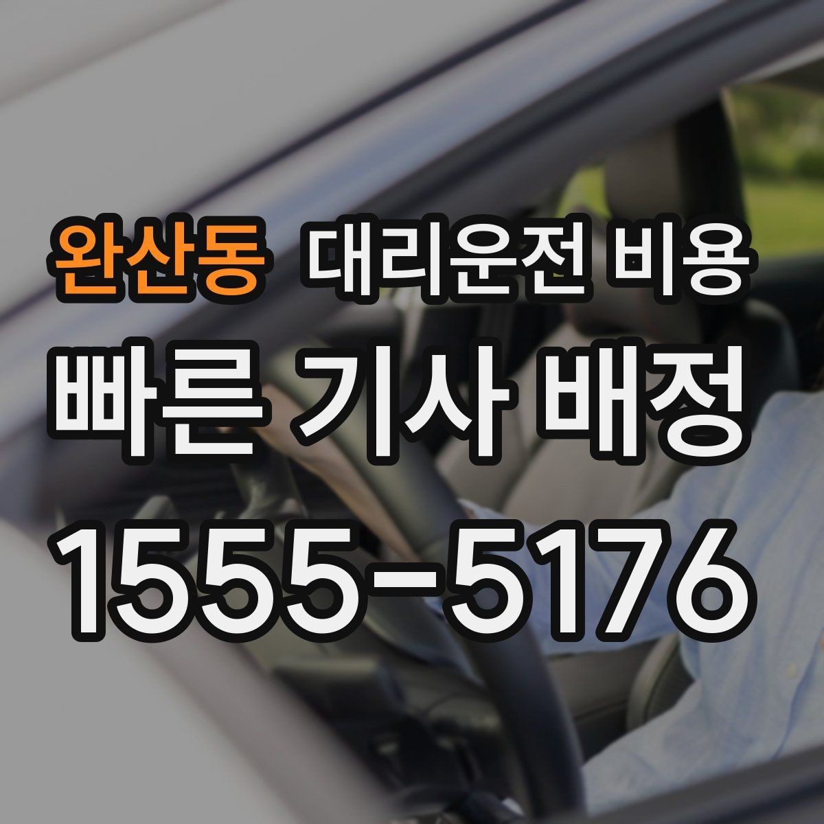 완산동 대리운전 비용 절약을 위해 우천 할증 전에 확인할 것
