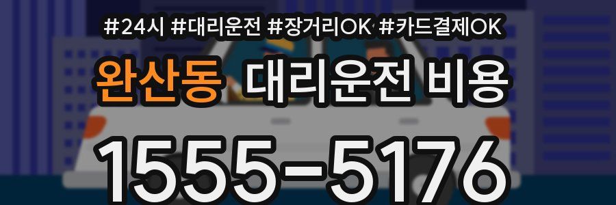 완산동 대리운전 비용