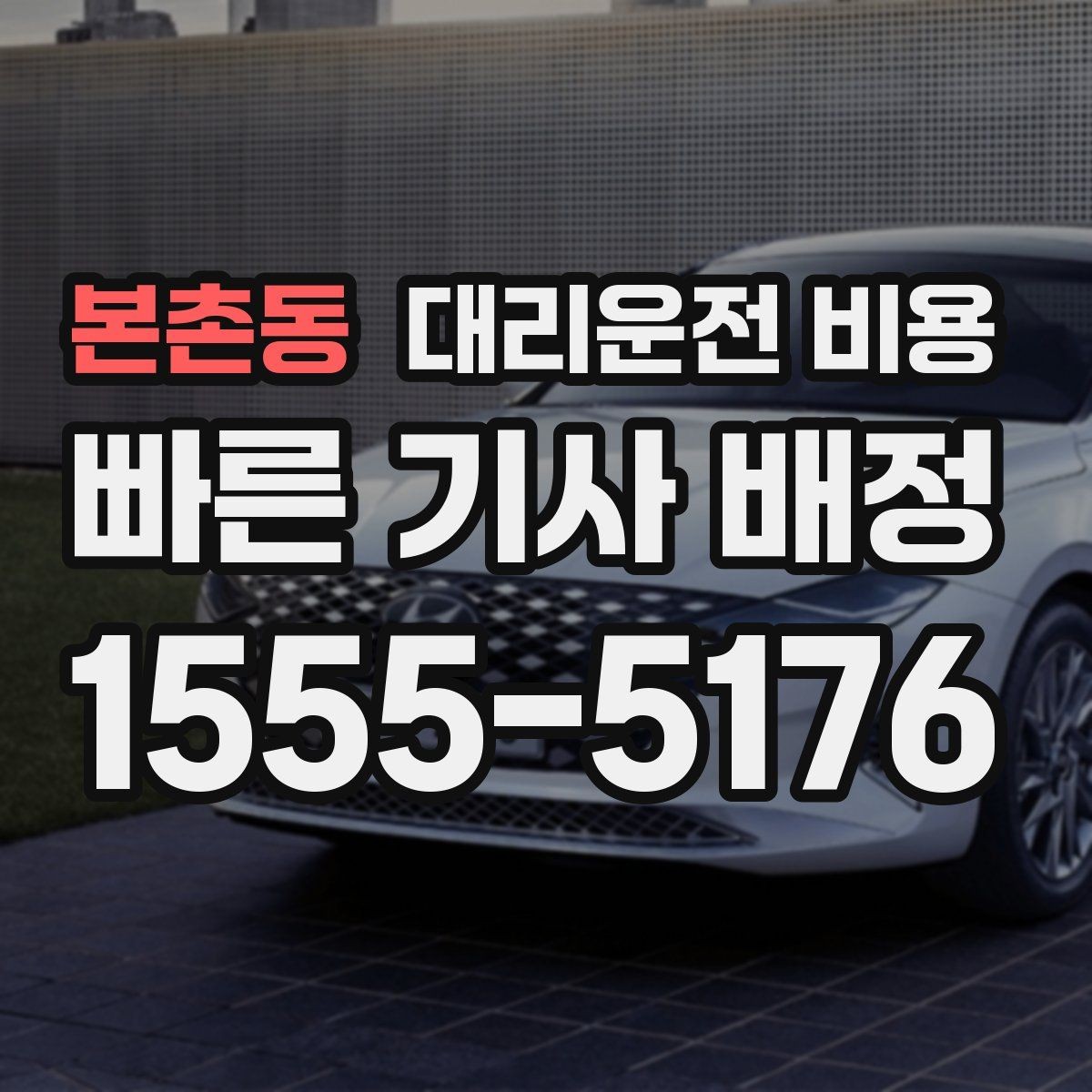 본촌동 대리운전 비용 확인으로 우천 예보 날 준비하기