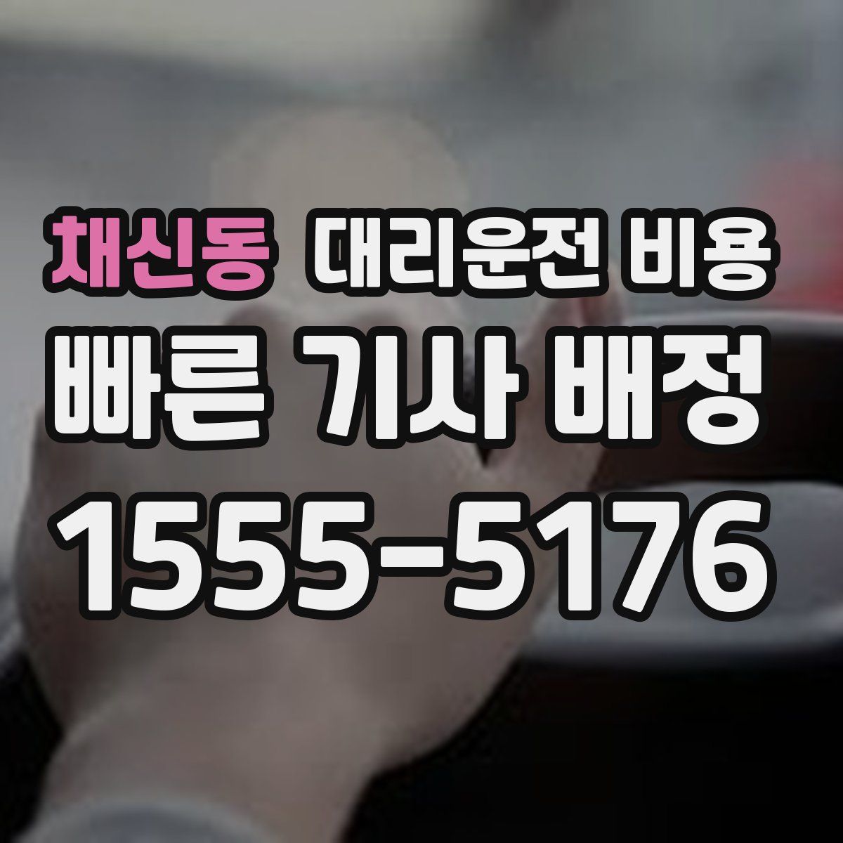 채신동 대리운전