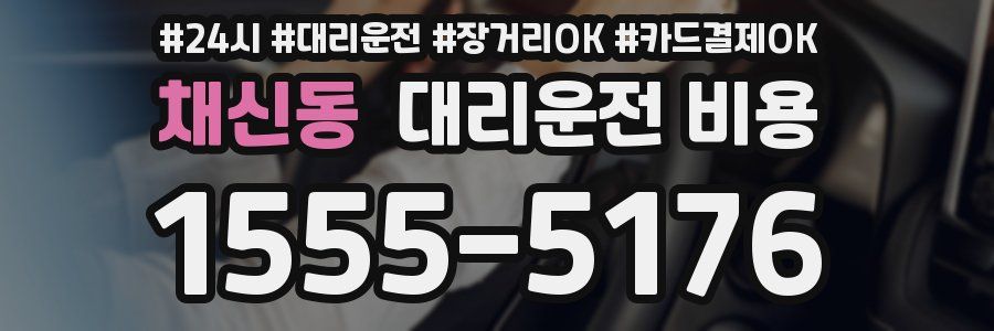 채신동 대리운전 비용