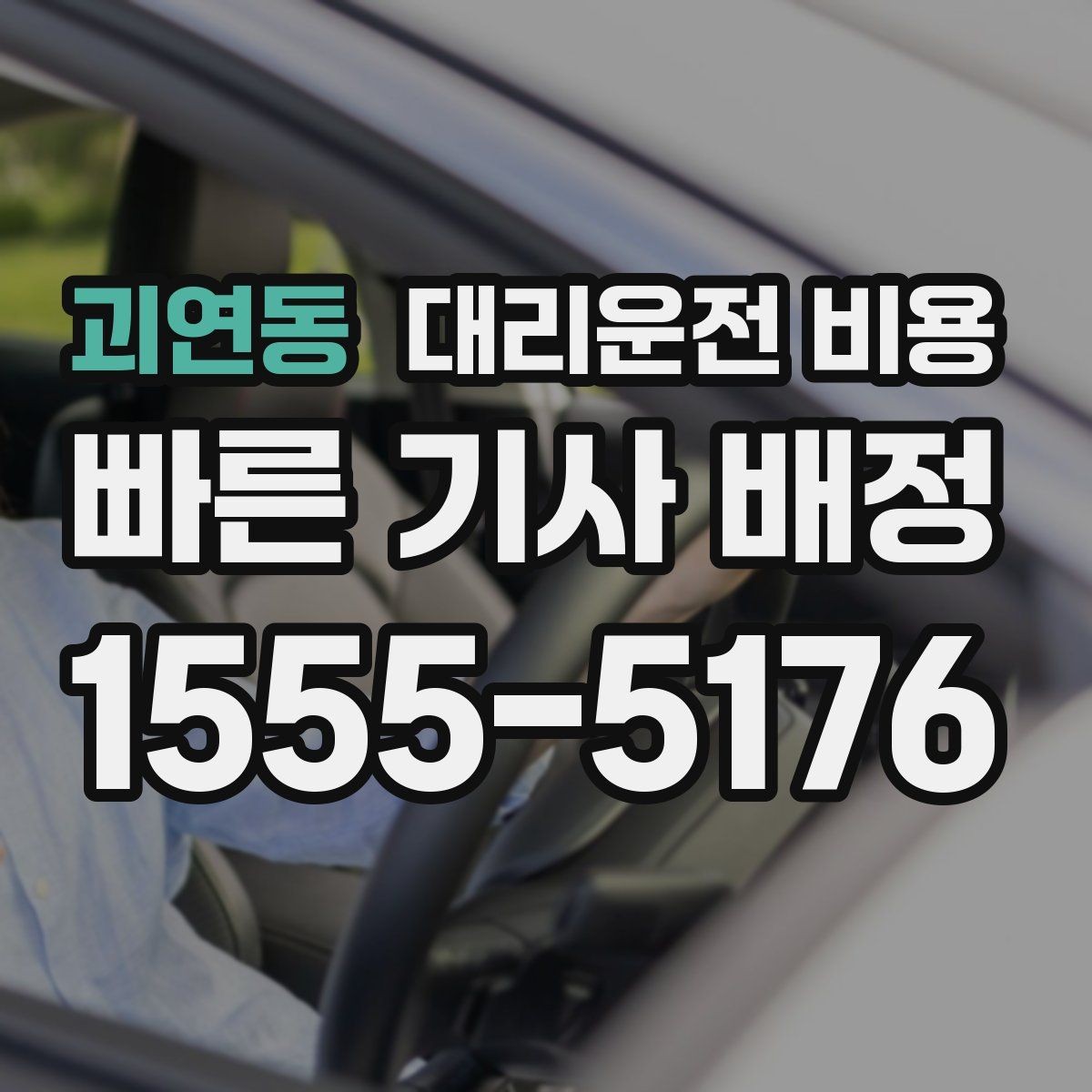 괴연동 대리운전 비용 행사장 출차 동선과 함께 확인하기