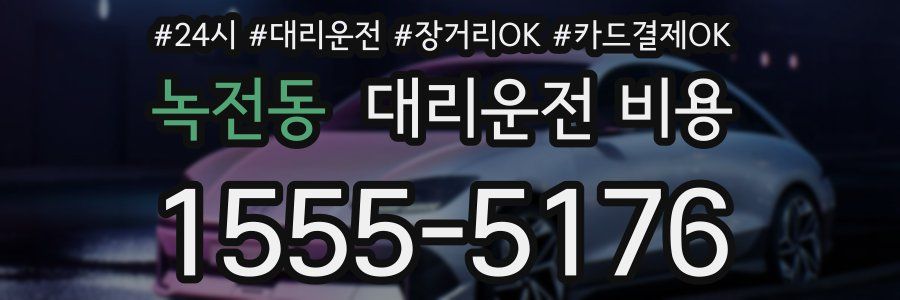 녹전동 대리운전 비용
