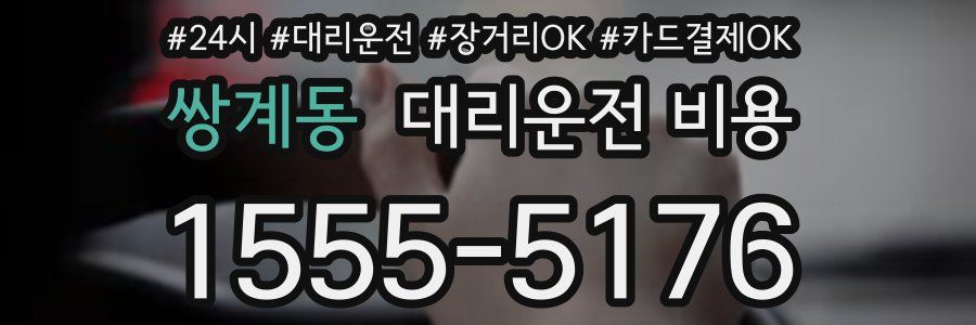 쌍계동 대리운전 비용