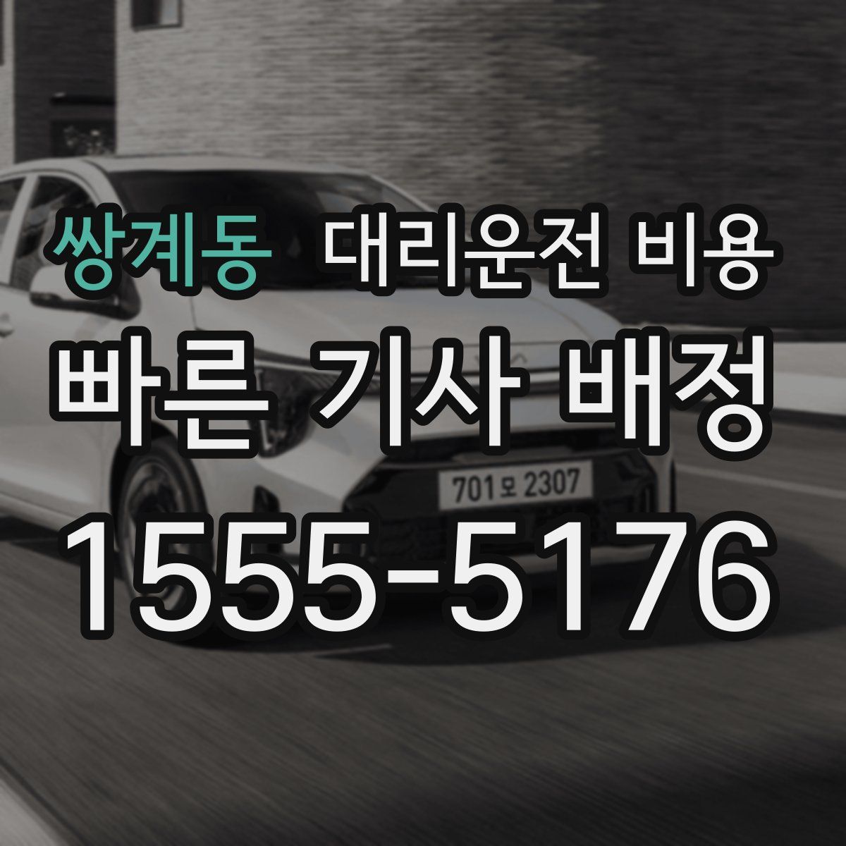 쌍계동 대리운전