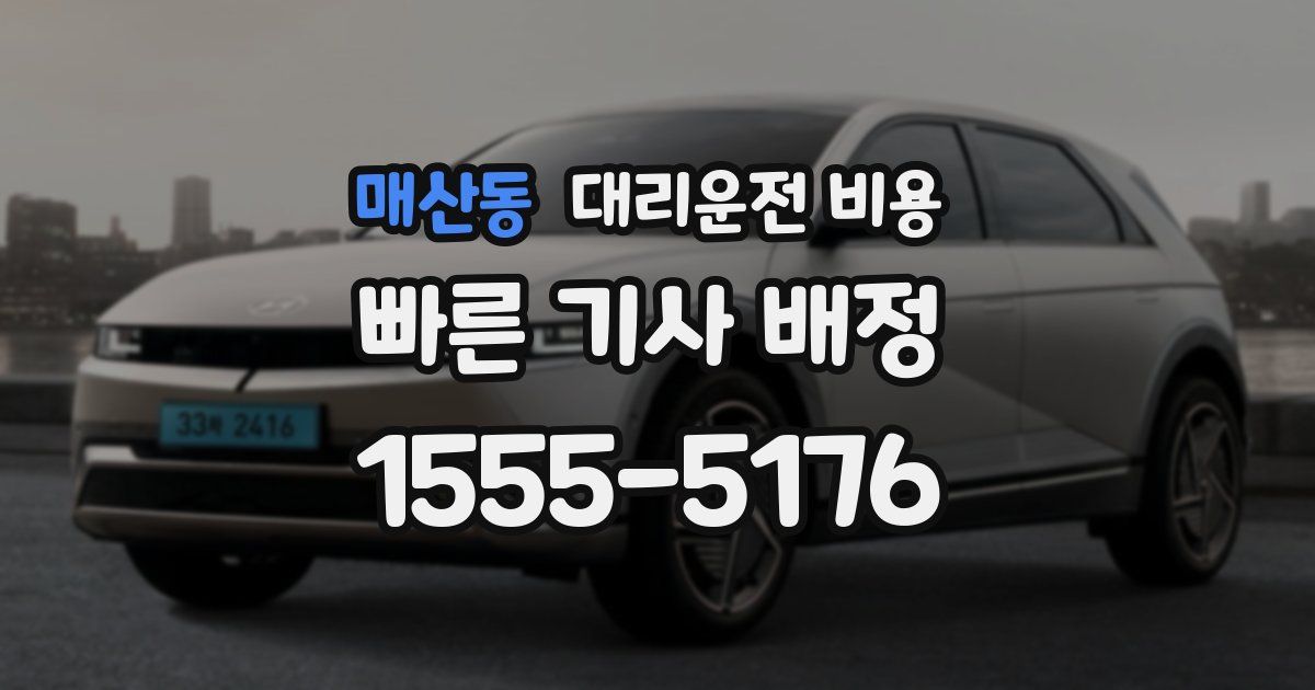 매산동 대리운전 가격
